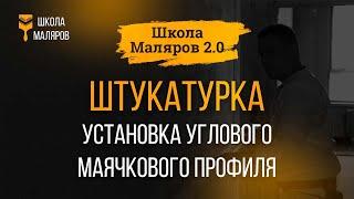 10. Штукатурка. Установка углового маячкового профиля.