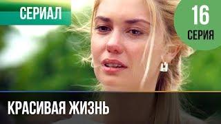 ▶️ Красивая жизнь 16 серия | Сериал / 2014 / Мелодрама