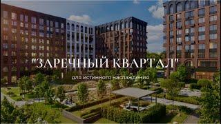 ЖК Заречный Квартал - лучшее для жизни и инвестиций