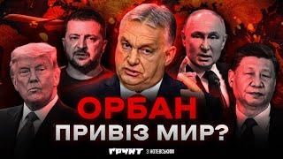 Мирна місія Орбана і до чого тут Дональд Трамп // Ґрунт з Нотевським