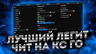 БЕСПЛАТНЫЙ ЧИТ ДЛЯ CS GO 2021 / СКАЧАТЬ ЧИТЫ НА КС ГО БЕСПЛАТНО БЕЗ ВИРУСОВ / ЧИТЫ CS GO 2021