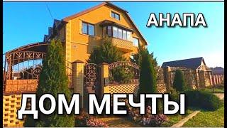 Купить дом мечты на Юге.  Анапа и еще раз Анапа. Купить дом в Анапе.