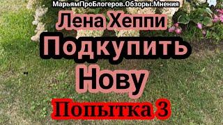 Лена Хеппи.3ья попытка дружить сМН,чтобы единым фронтом противМарьям.Ну а потом ЛХ разберется с вами