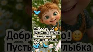 Доброе утро,хорошего дня открытки на каждый день #открытка #доброеутро #видеооткрытка #доброеутречко