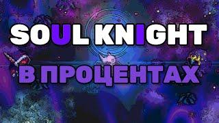 ВЕСЬ Soul Knight в ПРОЦЕНТАХ!