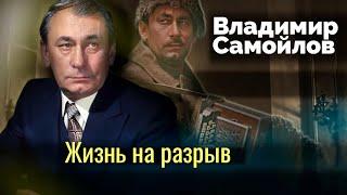 Владимир Самойлов. Страдания звезды советского кино и сцены