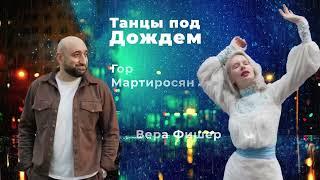 Гор Мартиросян - Вера Фишер "Танцы под дождем"