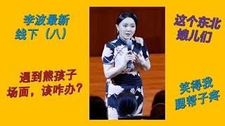 【脱口秀 线下】小剧场女王波波 （八） 脱口秀演员遇到熊孩子啦！这个东北娘儿们笑得我腮帮子疼#波波 #千万粉丝女演员 #脱口秀 #李波 #搞笑 #开放麦 #今夜开放麦