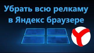 Как убрать и отключить всю рекламу в Яндекс браузере навсегда