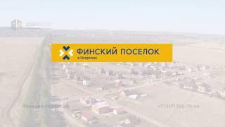 Финский поселок в Осоргино, г.Уфа. Съемка поселка 13 мая 2018г.