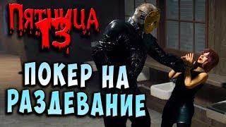 ПОКЕР НА РАЗДЕВАНИЕ! СЮЖЕТНОЕ ЗАДАНИЕ! FRIDAY 13 Пятница 13 Прохождение #46