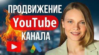 Как продвигать YouTube канал с помощью рекламы Google Ads. ПОШАГОВАЯ настройка рекламы ютуб видео