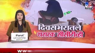tv9 Marathi Special Report | दिवसभरातले थरारक सीसीटीव्ही | CCTV Video