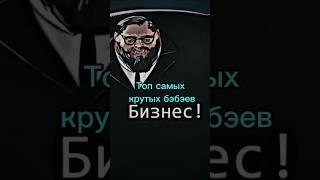 Топ самых крутых бэбэев #бэбэй