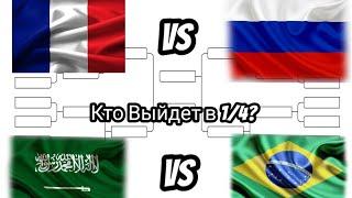 Чемпионат.1/8 Франция Vs Россия.1/8 Саудовская Аравия Vs Бразилия