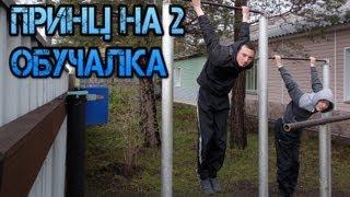 ВЫХОД ПРИНЦА НА 2: обучалка