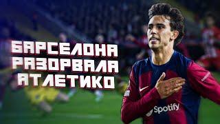 Барселона разобралась с Атлетико Мадрид/ Барселона 1:0 Атлетико Обзор