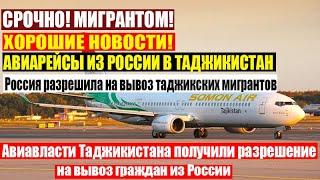 СРОЧНО! Авиавласти Таджикистана получили разрешение на вывоз граждан из России