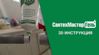 ️ 3D-анимация монтажа на СантехМастер Гель #сантехника #diy #ремонт