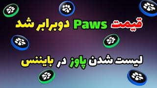 قیمت پاوز دوبرابر شد + لیست پاوز در بایننس | ایردراپ paws