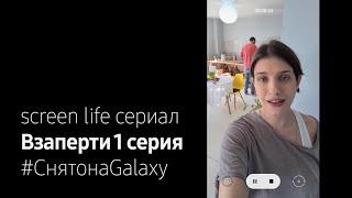 Взаперти 1 серия #СнятонаGalaxy