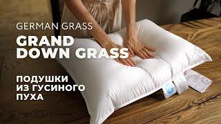 Подушки из гусиного пуха GRAND DOWN GRASS  от German Grass