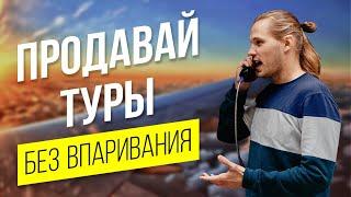 Как продавать туры без впаривания. Пошаговая инструкция от заявки до оплаты. Бизнес на путешествиях