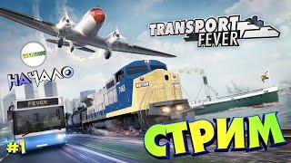 TRANSPORT FEVER 2 - СТРИМ. НАЧАЛО ИМПЕРИИ.