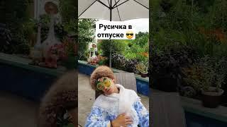 не теряйте ‍#русичка#отпуск#summer