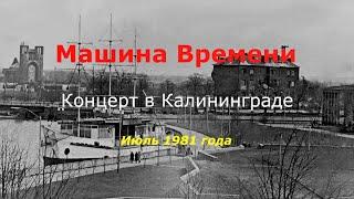 1981-07 Машина Времени, концерт в Калининграде