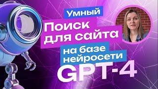 Поиск на основе нейросети. Soft IQ GPT 4, подбор синонимов с помощью искусственного интеллекта.