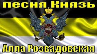 Песня Князь Алла Розвадовская красивые клипы песни для души шансон о России