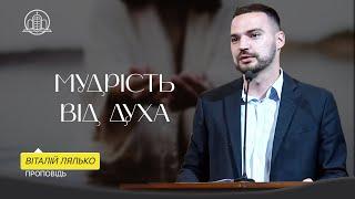 Мудрість від Духа - Віталій Лялько (Проповідь 13.06.25)