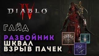 Diablo 4 rogue. Гайд билд разбойника. Шквал и насыщение тенью | Диабло 4 | D4 guide rogue