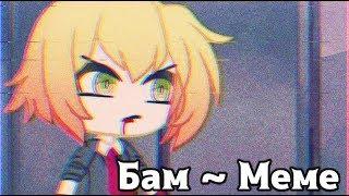 Бам ~ Меме| Ангел кровопролития | Gacha Life{OLD}