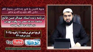 برنامه زنده استاد عبدالرحمن فاتح - درس سیرت النبی - هجرت دوم مومنین به حبشه