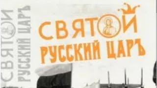 Русский Царь - Воля Бога!