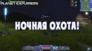 Ночная охота! - Planet Explorers #05