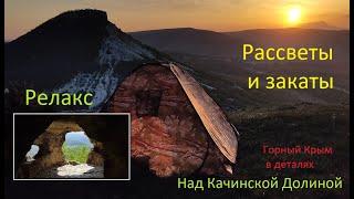 Качинская Долина. Рассветы и закаты. Анонс