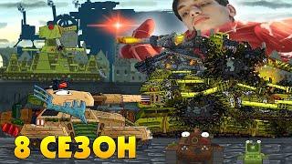Мультики про танки 8 СЕЗОН - Мультики про танки реакция на Gerand (геранд) анимация мульт