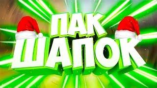 БЕСПЛАТНЫЙ ПАК ШАБЛОНОВ ШАПОК ДЛЯ YOUTUBE КАНАЛА | ГОТОВЫЕ ШАПКИ