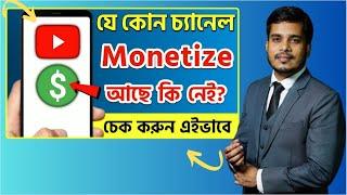 How to Check YouTube Channel Monetized or Not Bangla 2024 || YouTube Channel Monetization Checker