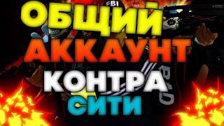 ОБЩИЙ АККАУНТ КОНТРА СИТИ!! ФУЛЛ ТАНОС!! ССЫЛКА В ОПИСАНИИ!!