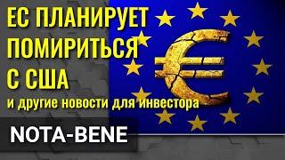 ЕС планирует помириться с США. Малайзия бросает перчатку. Индекс цен производителей Китая растет