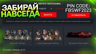 АКТИВИРУЙ НАВСЕГДА ОТРЯД COS И ЧЕРНАЯ ВДОВА БЕСПЛАТНО В WARFACE, Промо, Пин коды, Халява варфейс