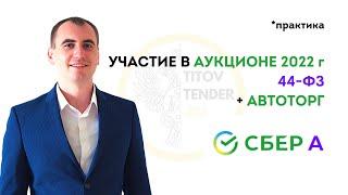 Как участвовать в АУКЦИОНЕ + автоторг . Практика Сбер А 2022 . ГОСЗАКУПКИ 44 ФЗ