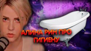 Алине Рин про гигиену ► AlinaRin Rofls