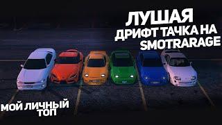 Какую машину выбрать под дрифт. Топ дрифт тачек (SmotraRage - GTA 5)