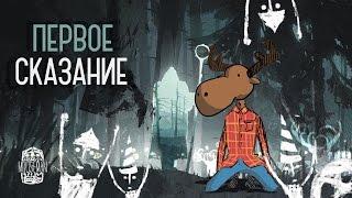 Mooseman I Человеколось. Сказание Первое!