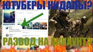 ЮТУБЕРЫ КИДАЮТ НА АККАУНТЫ?РАЗВОД ФЕЙКОВ В WARFACE!